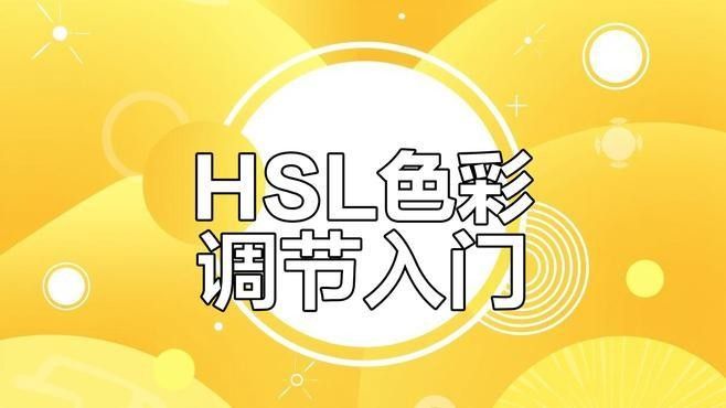 給我一些HSL調整的實例（hsl工具全解析(一)）