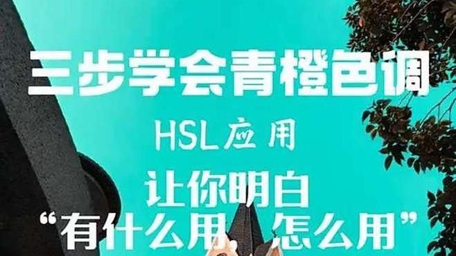 給我一些HSL調整的實例（hsl工具全解析(一)）