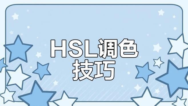 給我一些HSL調整的實例（hsl工具全解析(一)）