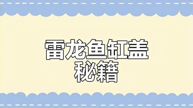 如何定制龍魚缸蓋？（周魚魚缸定制龍魚缸定制龍魚缸蓋的幾個關(guān)鍵步驟）