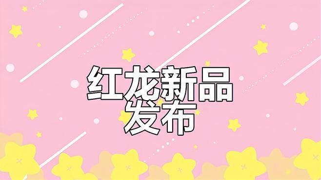 紅龍還有哪些值得推薦的產品（紅龍智能手表】g62三模手表推薦）