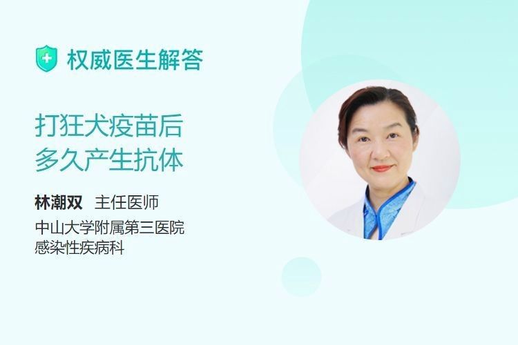 接種狂犬病疫苗后多久產(chǎn)生抗體（打狂犬疫苗后多久會(huì)產(chǎn)生抗體）