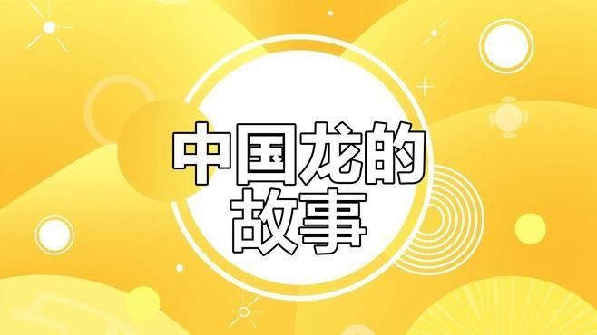 還有哪些龍的傳說？（探索龍?jiān)谥袊?guó)傳統(tǒng)文化中的不同傳說及其文化意義）
