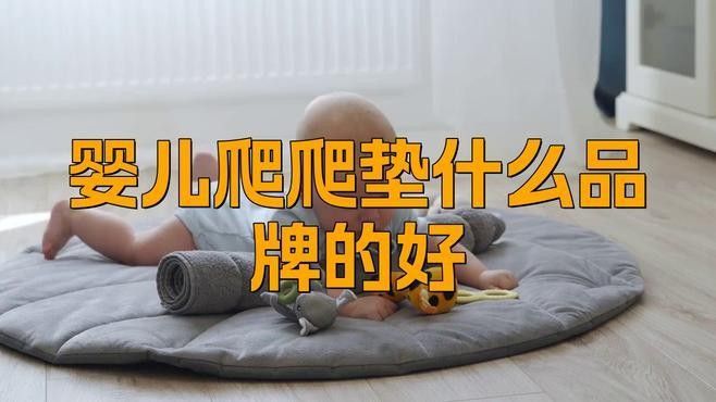 曼龍爬行墊有哪些功能款？（寶寶爬行墊哪個牌子好）
