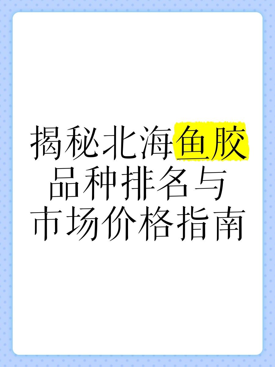 金龍魚膠和北海魚膠的價(jià)格差異大嗎？（金龍魚膠和北海魚膠價(jià)格是多少一斤看完這幾點(diǎn)你就明白）