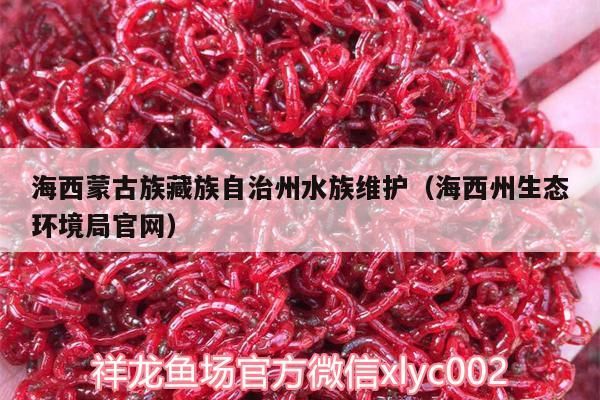 海西蒙古族藏族自治州水族維護（海西州生態環境局官網）（關于海西蒙古族藏族自治州生態環境局的公告）