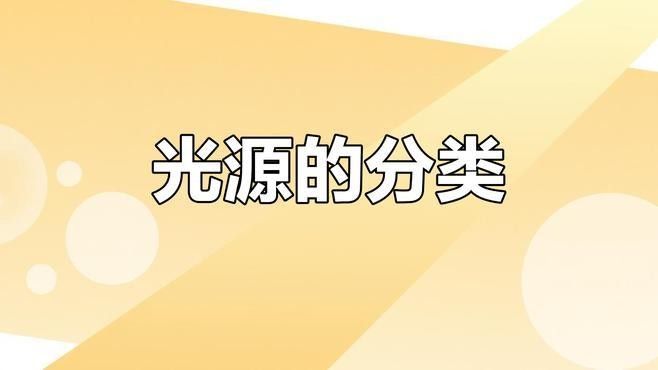 自然光與人工燈光有何區(qū)別（)百度教育自然光與人工燈光有何區(qū)別）