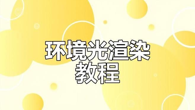 如何模擬適合發色的光照環境（如何模擬發色的光照環境）