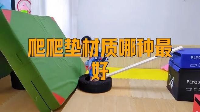 曼龍爬行墊有哪些材質(zhì)選擇（曼龍爬行墊哪款更適合你這3款的防滑減震功能超強大老周達人）