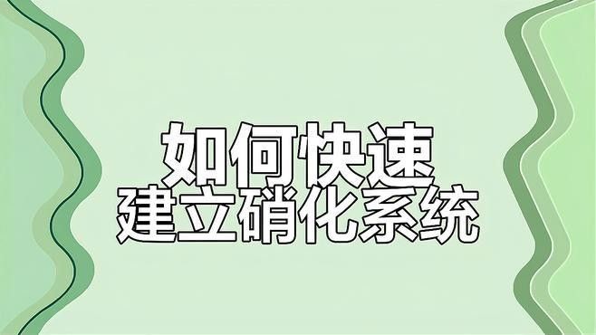 生化過濾中的硝化細菌如何培養