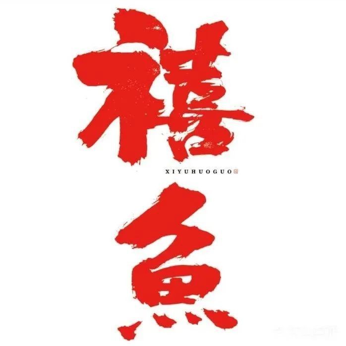 德陽新龍魚火鍋的價格范圍（【德陽必吃魚店】出爐吃過5家才算贏）