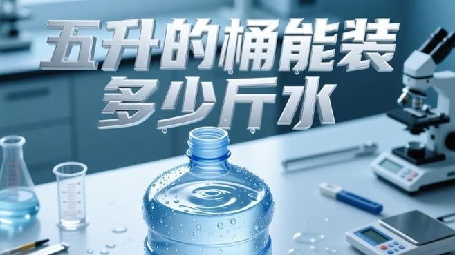 4L和5L桶裝的容量差異有多大？