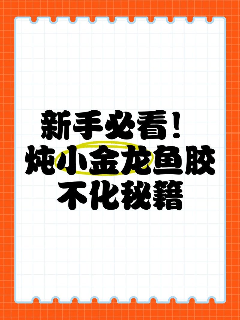 金龍魚膠一次泡多少合適（金龍魚膠怎么泡發）