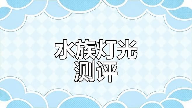 給我推薦幾款適合古典藍(lán)龍魚的燈具（幾款適合古典藍(lán)龍魚的燈具推薦）