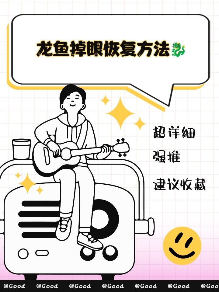 掉眼龍魚如何預防復發？（眼龍魚掉眼復發的原因與預防方法木子師者眼睛結構特殊）