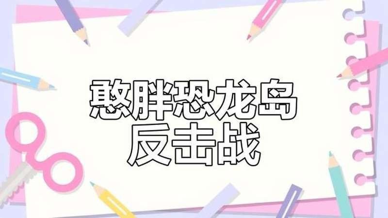 憨胖的視頻風(fēng)格是怎樣的？（憨胖的視頻風(fēng)格有哪些特點？） 憨胖的視頻風(fēng)格是怎樣的？（憨胖的視頻風(fēng)格有哪些特點？） 龍魚百科 第4張