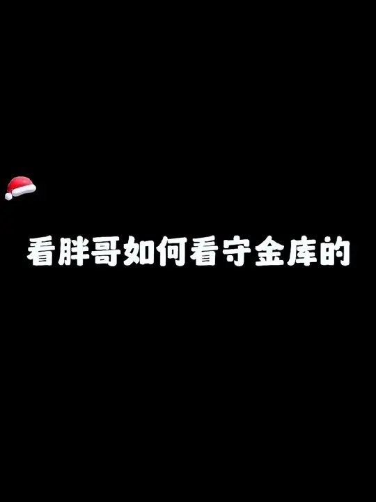 憨胖的視頻風(fēng)格是怎樣的？（憨胖的視頻風(fēng)格有哪些特點？） 憨胖的視頻風(fēng)格是怎樣的？（憨胖的視頻風(fēng)格有哪些特點？） 龍魚百科 第3張