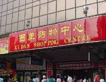 城南西路店的營業(yè)時間是（北京地鐵1號線沿線商場_北京本地寶）
