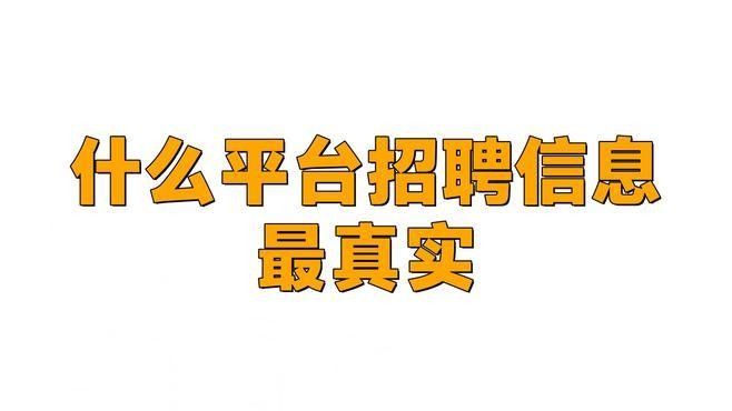 第三方招聘平臺(tái)有哪些（哪些第三方招聘平臺(tái)比較好）