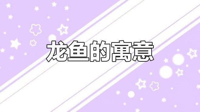 龍魚轉盤的歷史和文化