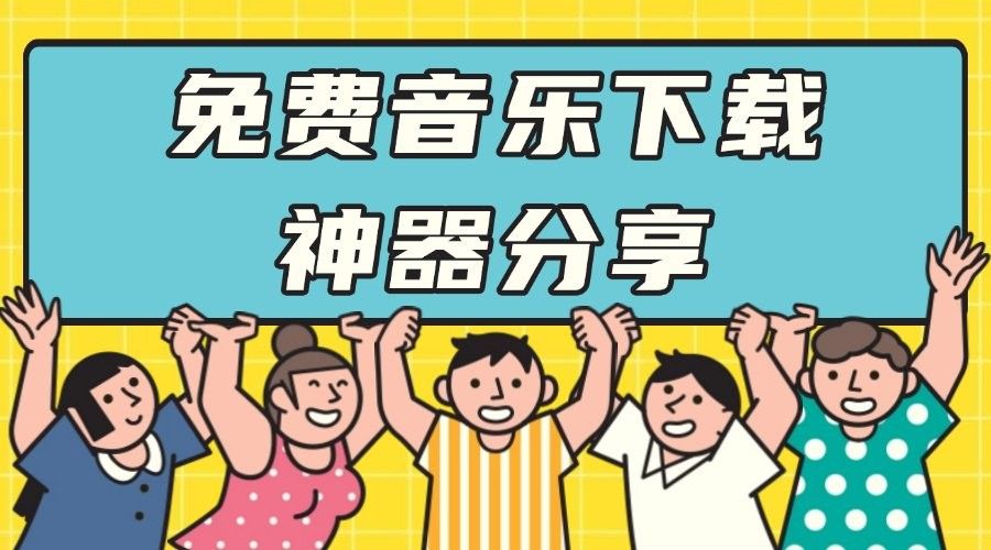 這些平臺(tái)是否提供免費(fèi)下載？（免費(fèi)下載平臺(tái)是否真的可以免費(fèi)下載音樂(lè)這些平臺(tái)值得收藏）