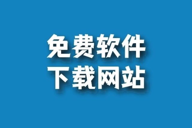 這些平臺(tái)是否提供免費(fèi)下載？（免費(fèi)下載平臺(tái)是否真的可以免費(fèi)下載音樂(lè)這些平臺(tái)值得收藏）