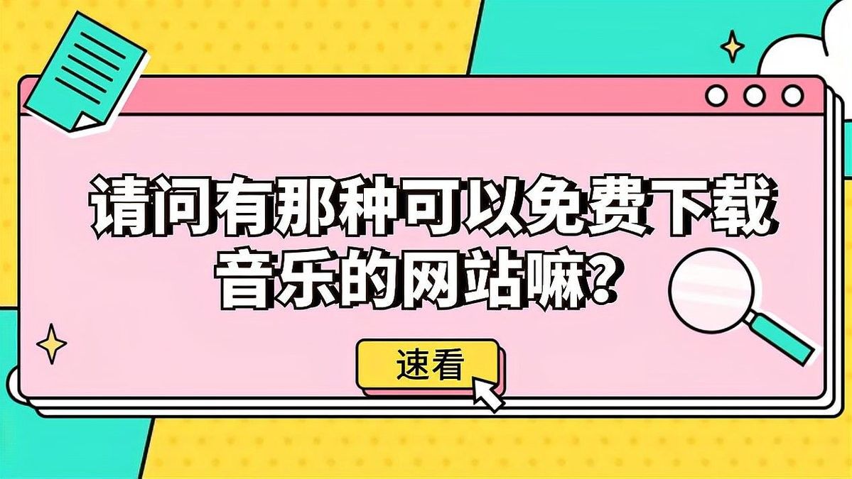 這些平臺(tái)是否提供免費(fèi)下載？（免費(fèi)下載平臺(tái)是否真的可以免費(fèi)下載音樂(lè)這些平臺(tái)值得收藏）