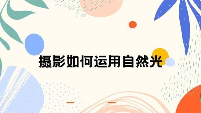 自然光輔助法適用于哪些場(chǎng)景？
