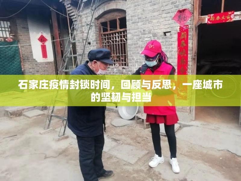 列舉更多石家莊疫情期間的事件（石家莊市新冠肺炎疫情防控第41場新聞發布會實錄）
