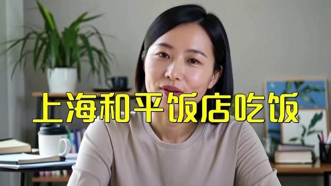 這些招牌菜的價格是多少？（上海和平飯店招牌菜價格一覽，上海和平飯店吃飯職達考公指南） 這些招牌菜的價格是多少？（上海和平飯店招牌菜價格一覽，上海和平飯店吃飯職達考公指南） 龍魚百科 第7張