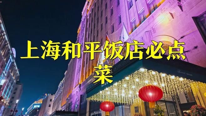 這些招牌菜的價格是多少？（上海和平飯店招牌菜價格一覽，上海和平飯店吃飯職達考公指南） 這些招牌菜的價格是多少？（上海和平飯店招牌菜價格一覽，上海和平飯店吃飯職達考公指南） 龍魚百科 第8張
