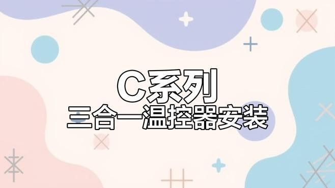 普彩溫控器的安裝視頻