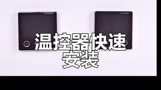 普彩溫控器的安裝視頻