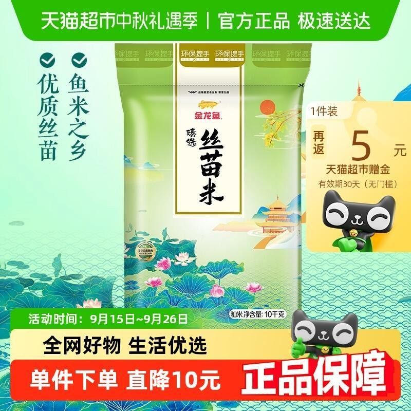 金龍魚特選絲苗米有哪些優(yōu)惠活動（金龍魚特選絲苗米10kg裝怎么樣）