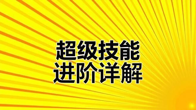 超級福龍皇的賜福技能如何觸發？（《超級福龍皇》賜福技能如何觸發超級福龍皇的賜福技能）