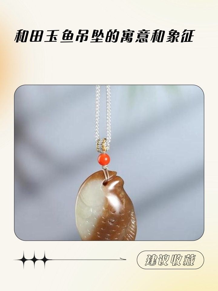 和田玉龍魚吊墜的寓意是什么？（和田玉龍魚吊墜的寓意） 和田玉龍魚吊墜的寓意是什么？（和田玉龍魚吊墜的寓意） 龍魚百科 第6張