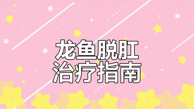 龍魚肛門突出會死嗎（關(guān)于龍魚肛門突出的問題） 龍魚肛門突出會死嗎（關(guān)于龍魚肛門突出的問題） 龍魚百科 第2張