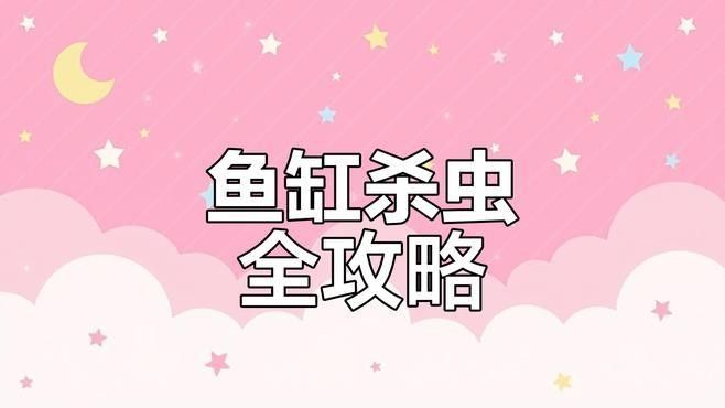 龍魚缸內白色小蟲會自行消失嗎