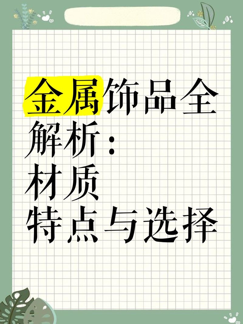 還有哪些金屬材質受歡迎（當前受歡迎的金屬材質及其應用領域）