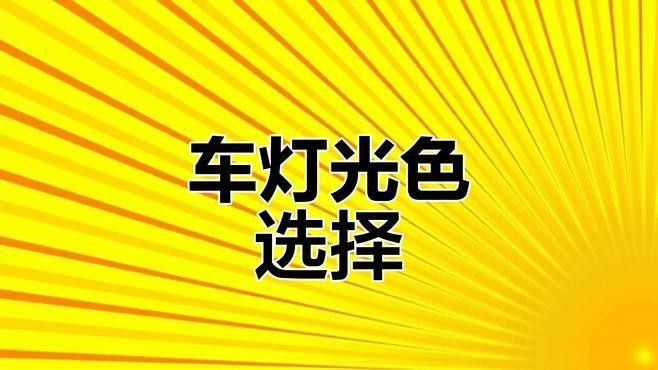 黃燈和白燈哪個更適合夜視（養生堂白燈和黃燈哪個對眼睛更好場景化護眼指南）