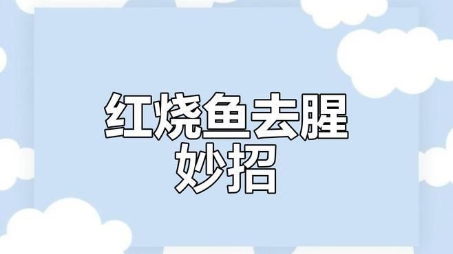 如何處理紅龍魚以去除腥味 如何處理紅龍魚以去除腥味 龍魚百科 第1張