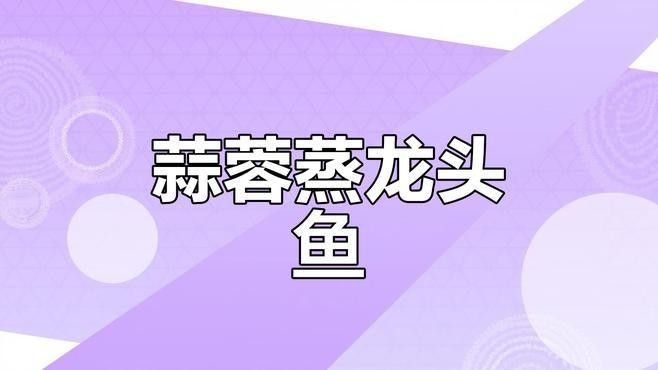 水龍魚有哪些常見的烹飪誤區
