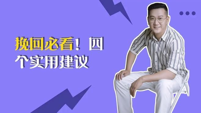 補救期間需要注意什么？（博禾醫(yī)生挽回中的四個建議昊澤老師教你洞悉人性開心生活）