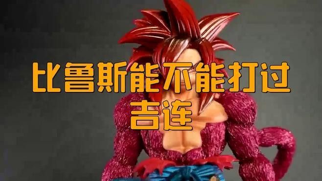 吉連和比魯斯誰更強？