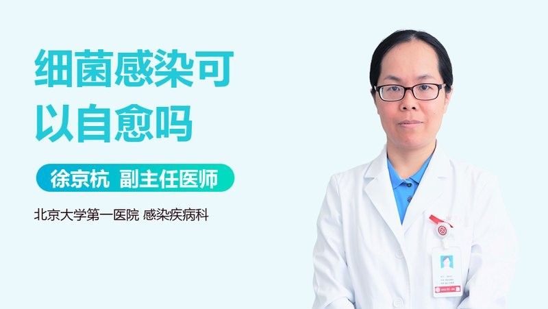 細菌感染會自愈嗎？（細菌感染會自愈嗎）