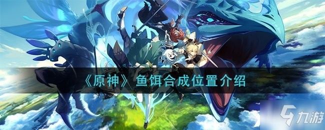 飛蠅假餌的合成材料有哪些（蒙德釣魚協會飛蠅假餌合成材料原神飛蠅假餌合成位置介紹） 飛蠅假餌的合成材料有哪些（蒙德釣魚協會飛蠅假餌合成材料原神飛蠅假餌合成位置介紹） 龍魚百科 第5張
