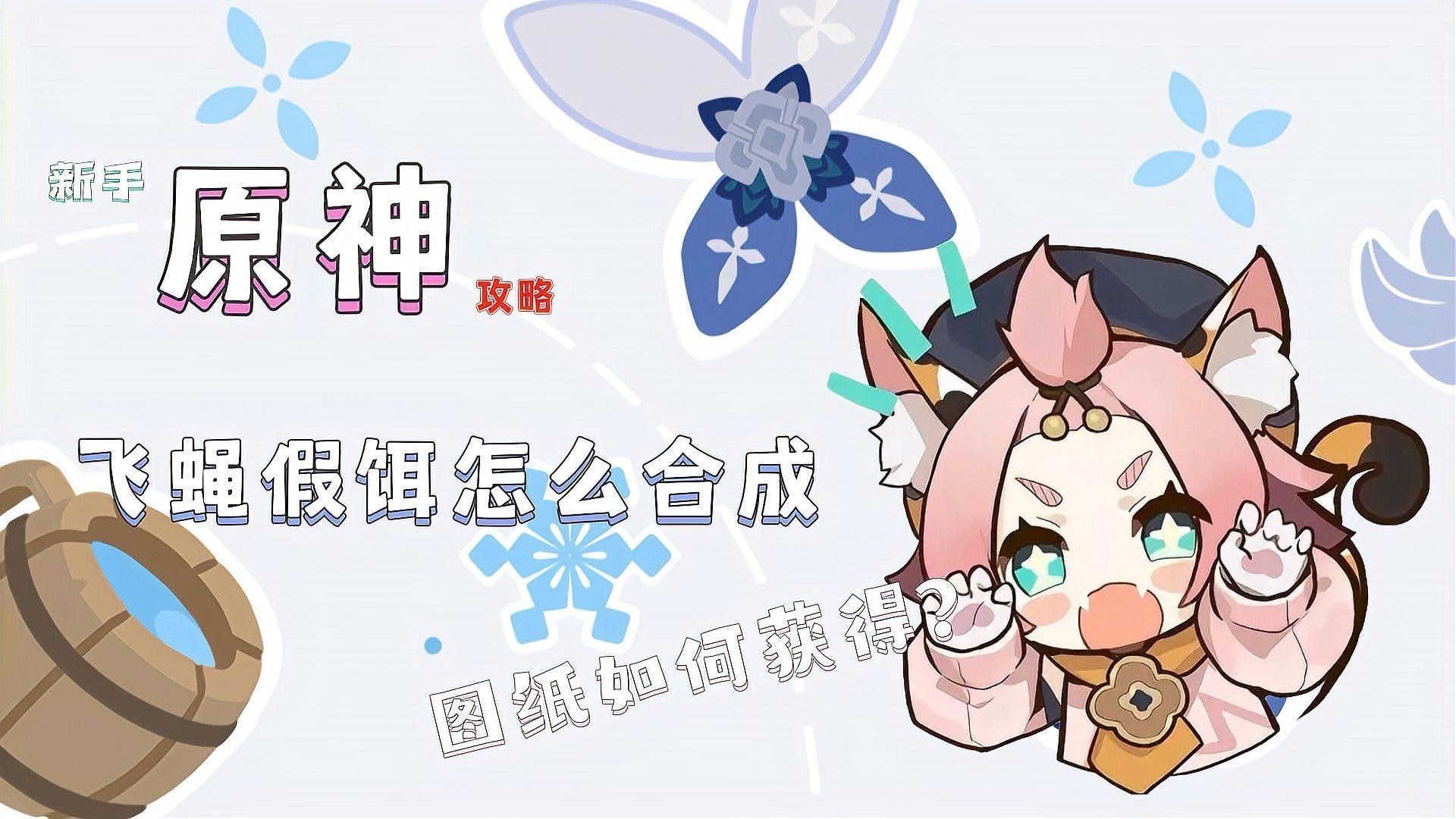 飛蠅假餌的合成材料有哪些（蒙德釣魚協會飛蠅假餌合成材料原神飛蠅假餌合成位置介紹） 飛蠅假餌的合成材料有哪些（蒙德釣魚協會飛蠅假餌合成材料原神飛蠅假餌合成位置介紹） 龍魚百科 第1張