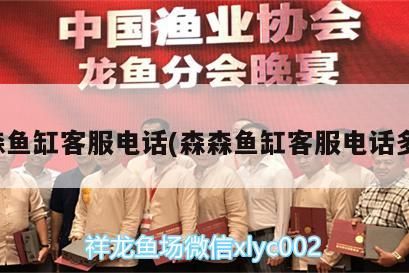 森森魚缸客服電話(森森魚缸客服電話多少)（森森魚缸客服電話） 森森魚缸客服電話(森森魚缸客服電話多少)（森森魚缸客服電話） 觀賞魚百科