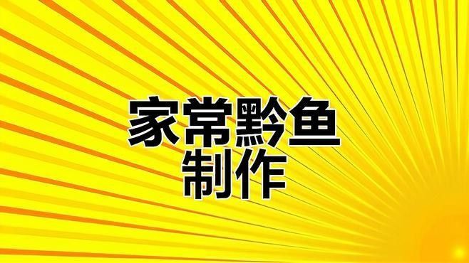 黔魚的最佳烹飪方法是什么（魚肉總是腥牢記這7個去腥秘訣鮮嫩不柴超下飯）