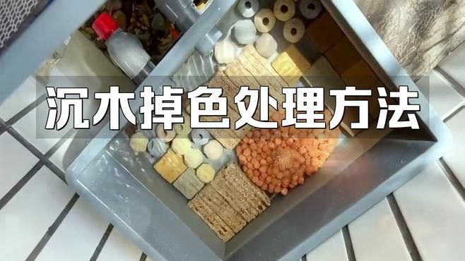 沉木煮泡后如何去除黃水（木煮泡后，黃水是其自然特性之一，沉木黃水如何去除）